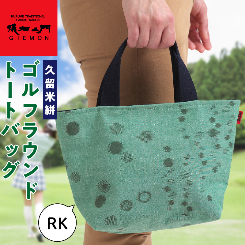 久留米絣ゴルフラウンドトートバック（RK）_久留米絣ゴルフラウンドトートバック（RK）_Nx147