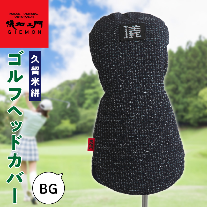久留米絣 ゴルフヘッドカバー （BG）_ゴルフ ヘッドカバー BG 文人柄 430cc ～ 460cc 対応 クッション材 ゴルフクラブ キズ防止 カバー 着脱しやすい 大きい グリップ 和柄 日本 三大絣 伝統 儀右ヱ門 ブランド レトロ感 特別感 お取り寄せ 福岡県 久留米市 送料無料_Nx148