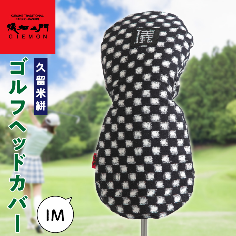 久留米絣 ゴルフヘッドカバー （IM）_ゴルフ ヘッドカバー IM 市松柄 430cc ～ 460cc 対応 クッション材 ゴルフクラブ キズ防止 カバー 着脱しやすい 大きい グリップ 和柄 日本 三大絣 伝統 儀右ヱ門 ブランド レトロ感 特別感 お取り寄せ 福岡県 久留米市 送料無料_Nx149