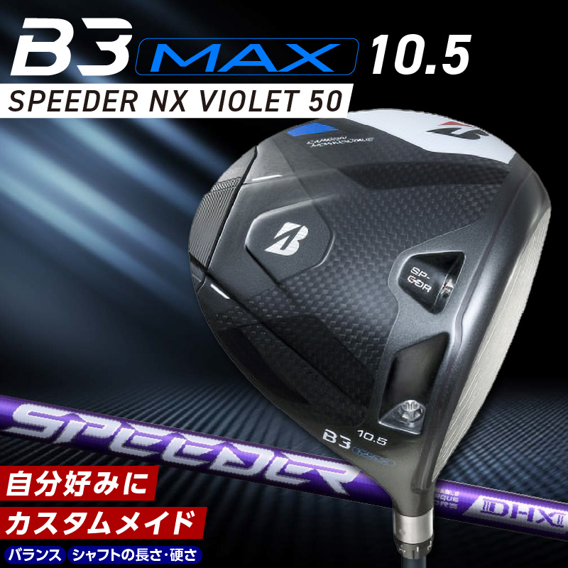ブリヂストン B3 MAX ドライバー 9.5度 フジクラNXバイオレット50X