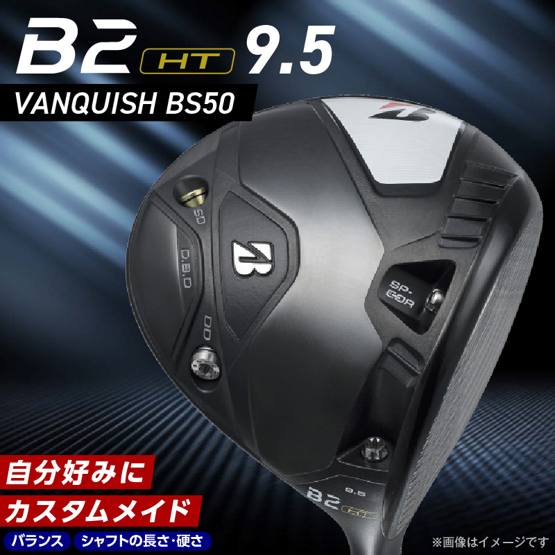 B2HT DRIVER（VANQUISH BS50 MAXモデル）_ロフト 9.5_ブリヂストン ゴルフ クラブ ドライバー B2HT DRIVER VANQUISH BS50 ロフト 9.5 JGR B2 性能 継承 ウエイト可変機構 搭載 弾道 コントロール 可能 ゴルフ用品 スポーツ カスタム カスタムメイド 福岡県 久留米市 送料無料_Nx158