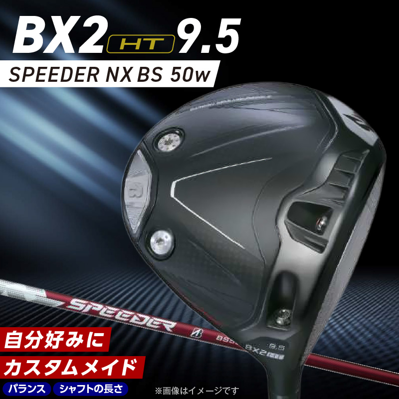 【2025年モデル】 25B BX2HT DRIVER（SPEEDER NX BS 50w）_ロフト 9.5_2025年モデル ブリヂストン ゴルフ クラブ ドライバー 25B BX2HT DRIVER SPEEDER NX BS 50w ロフト 9.5 JGR B2 性能 継承 ウエイト可変機構 搭載 弾道 コントロール 可能 ゴルフ用品 スポーツ カスタム カスタムメイド 福岡県 久留米市 送料無料_Nx160