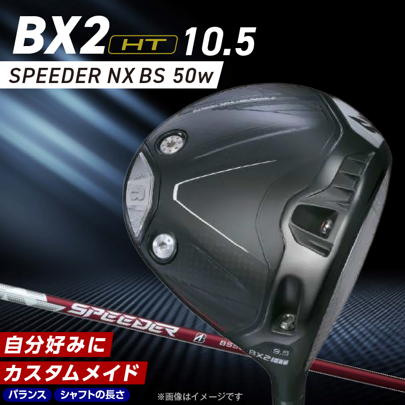 【2025年モデル】 25B BX2HT DRIVER（SPEEDER NX BS 50w）_ロフト 10.5_2025年モデル ブリヂストン ゴルフ クラブ ドライバー 25B BX2HT DRIVER SPEEDER NX BS 50w ロフト 10.5 JGR B2 性能 継承 ウエイト可変機構 搭載 弾道 コントロール 可能 ゴルフ用品 スポーツ カスタム カスタムメイド 福岡県 久留米市 送料無料_Nx161