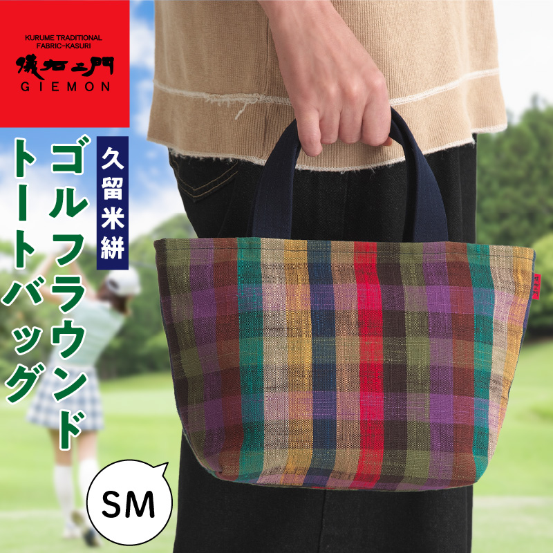 久留米絣ゴルフラウンドトートバッグ（SM）_久留米絣 ゴルフラウンド トートバッグ SM チェック柄 バッグ 儀右ェ門ブランド おしゃれ 柄 内ポケット付き お出かけ 買い物 日用品 雑貨 工芸品 お取り寄せ 福岡県 久留米市 送料無料_Nx171