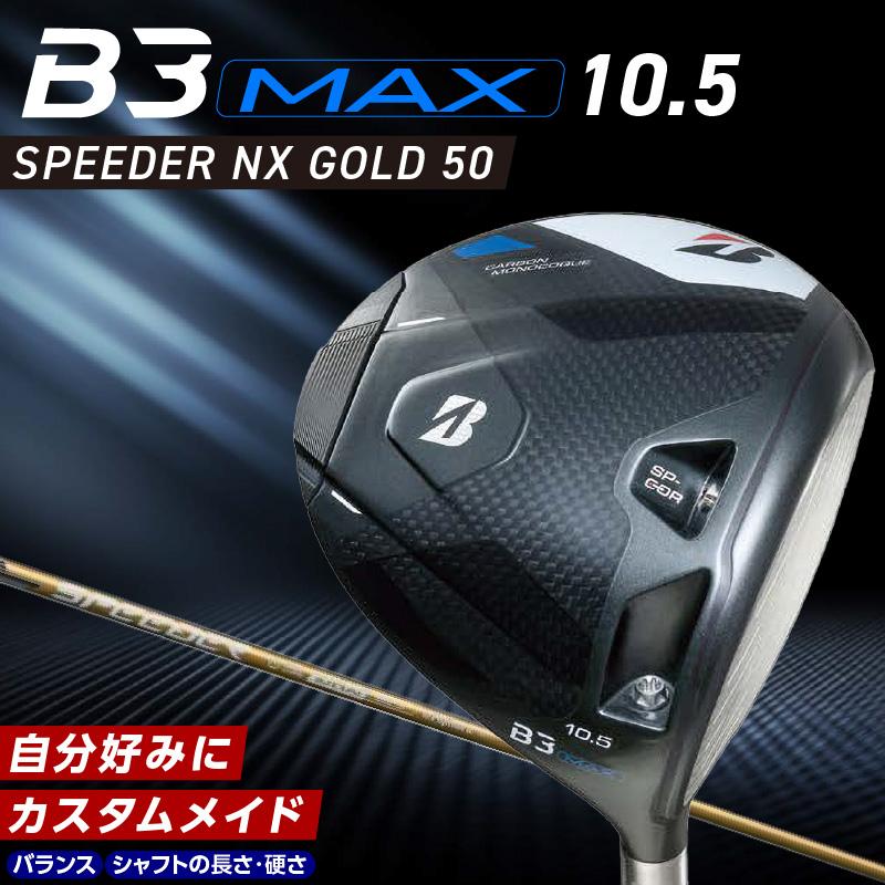 B3MAX DRIVER（SPEEDER NX GOLD　50モデル）_ロフト 10.5 _ ブリヂストン ゴルフ クラブ ドライバー B3 マックス スピーダー ゴールド モデル ロフト ゴルフ用品 スポーツ シャフト 硬さ 長さ バランス カスタム カスタムメイド モノコック ブレずに飛ばす 高慣性モーメント設計 送料無料 久留米市 _Nx172