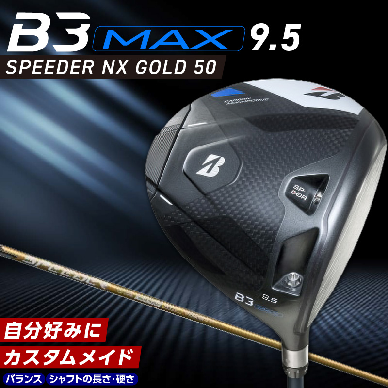 B3MAX DRIVER（SPEEDER NX GOLD　50モデル）_ロフト 9.5 _ ブリヂストン ゴルフ クラブ ドライバー B3 マックス スピーダー ゴールド モデル ロフト ゴルフ用品 スポーツ シャフト 硬さ 長さ バランス カスタム カスタムメイド モノコック ブレずに飛ばす 高慣性モーメント設計 送料無料 久留米市 _Nx173