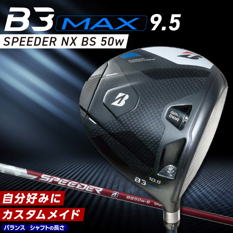 B3MAX DRIVER（SPEEDER NX BS 50w）_ロフト 9.5 _ ブリヂストン ゴルフ クラブ ドライバー B3 マックス スピーダー 50w ロフト カーボンモノコック ブレずに飛ばす 高慣性モーメント設計 サスペンションコア 飛距離 ロス軽減 ゴルフ用品 スポーツ カスタム カスタムメイド 送料無料 久留米市 _Nx177