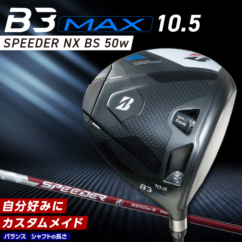 B3MAX DRIVER（SPEEDER NX BS 50w）_ロフト 10.5 _ ブリヂストン ゴルフ クラブ ドライバー B3 マックス スピーダー 50w ロフト モノコック ブレずに飛ばす 高慣性モーメント設計 サスペンションコア 飛距離 ロス軽減 ゴルフ用品 スポーツ カスタム カスタムメイド 送料無料 久留米市 _Nx178