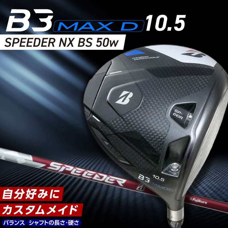 B3MAX D DRIVER（SPEEDER NX BS 50wモデル）_ロフト 10.5 _ ブリヂストン ゴルフ クラブ ドライバー B3MAXD B3 MAX SPEEDER 50wモデル ゴルフ用品 スポーツ カスタム カスタムメイド モノコック ブレずに飛ばす 高慣性モーメント設計 選べる シャフトの硬さ 長さ バランス 送料無料 久留米市 _Nx179