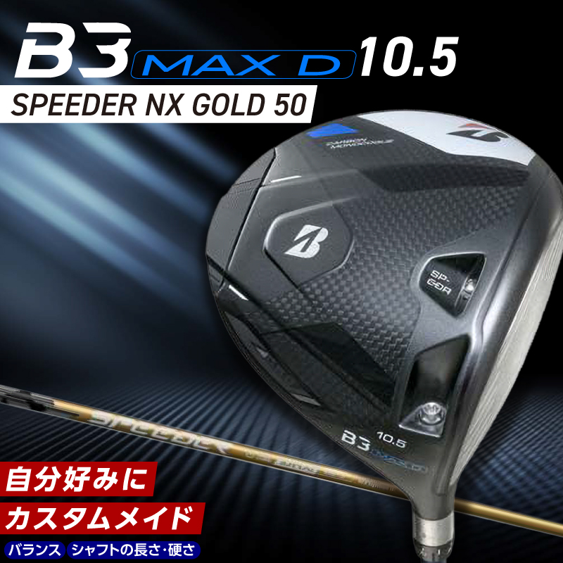 B3MAX D DRIVER（SPEEDER NX GOLD 50モデル）_ロフト 10.5 _ ブリヂストン ゴルフ クラブ ドライバー B3MAXD B3 MAXD SPEEDER GOLDモデル ゴルフ用品 スポーツ カスタム カスタムメイド モノコック ブレずに飛ばす 高慣性モーメント設計 選べる シャフトの硬さ 長さ バランス 送料無料 久留米市 _Nx180