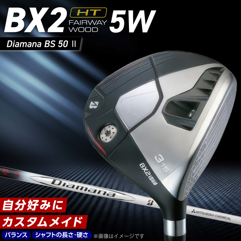 BX2HT FAIRWAY　WOOD（Diamana BS 50Ⅱ）_5W _ ブリヂストン ゴルフ フェアウェイウッド 1本 番手 5W カスタム 可能 バランス シャフト 長さ 硬さ オリジナルラバーグリップ ヘッドカバー 2年間保証 スポーツ用品 ゴルフ用品 福岡県 久留米市 送料無料 _ Nx185-05 5番