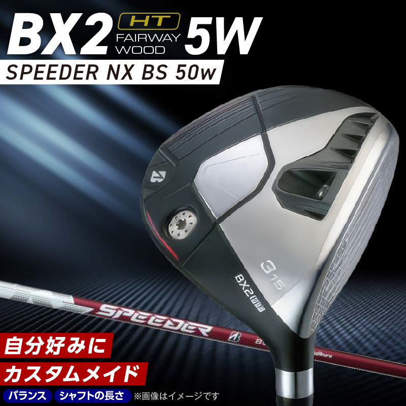 BX2HT  FAIRWAY WOOD（SPEEDER NX BS 50w）_５W_ ブリヂストン ゴルフ フェアウェイウッド 1本 番手 5W カスタム 可能 バランス シャフト 長さ オリジナルラバーグリップ ヘッドカバー 2年間保証 ゴルフ用品 スポーツ用品 福岡県 久留米市 送料無料 _ Nx186-05 5番