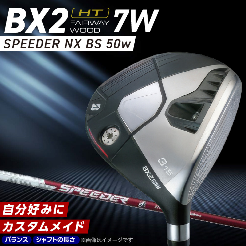 BX2HT  FAIRWAY WOOD（SPEEDER NX BS 50w）_7W_ ブリヂストン ゴルフ フェアウェイウッド 1本 番手 7W カスタム 可能 バランス シャフト 長さ オリジナルラバーグリップ ヘッドカバー 2年間保証 ゴルフ用品 スポーツ用品 福岡県 久留米市 送料無料 _ Nx186-07 7番