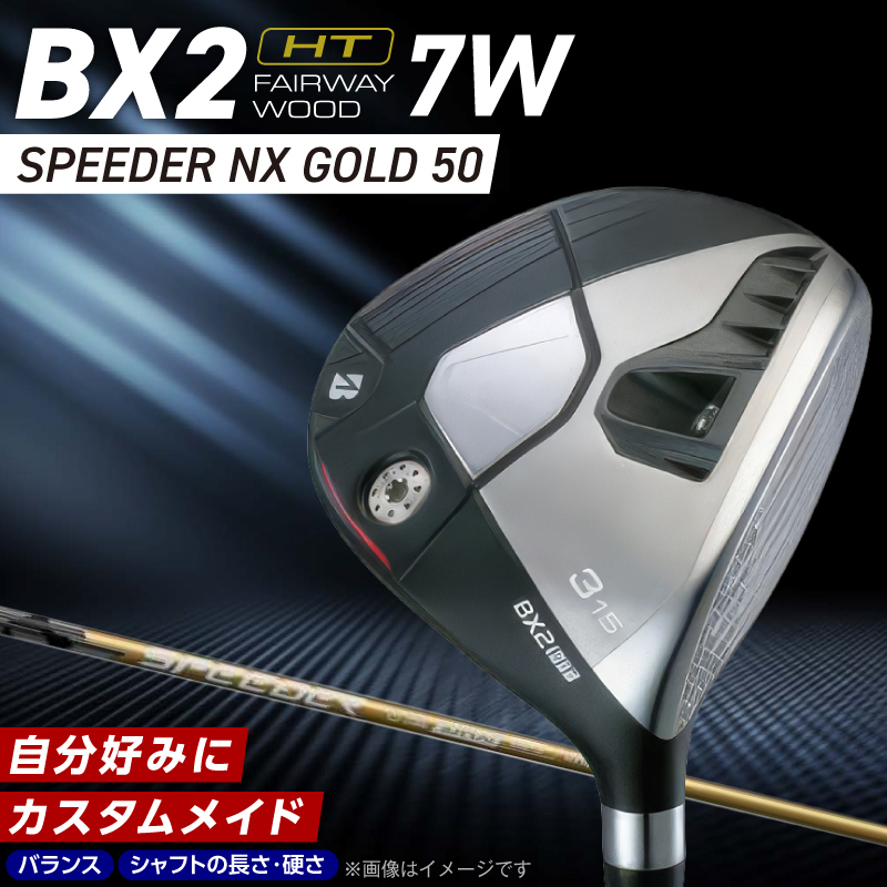 BX2HT FAIRWAY WOOD（SPEEDER NX GOLD 50）_7W _ ブリヂストン ゴルフ フェアウェイウッド 1本 番手 7W カスタム 可能 バランス シャフト 長さ 硬さ オリジナルラバーグリップ ヘッドカバー 2年間保証 ゴルフ用品 スポーツ用品 福岡県 久留米市 送料無料 _ Nx188-07 7番