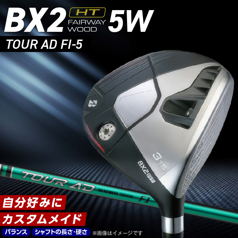 BX2HT  FAIRWAY　WOOD（TOUR AD FI-5）_5W _ ブリヂストン ゴルフ フェアウェイウッド 1本 番手 5W カスタム 可能 バランス シャフト 長さ 硬さ オリジナルラバーグリップ 2年間保証 スポーツ用品 ゴルフ用品 福岡県 久留米市 送料無料 _ Nx189-05 5番