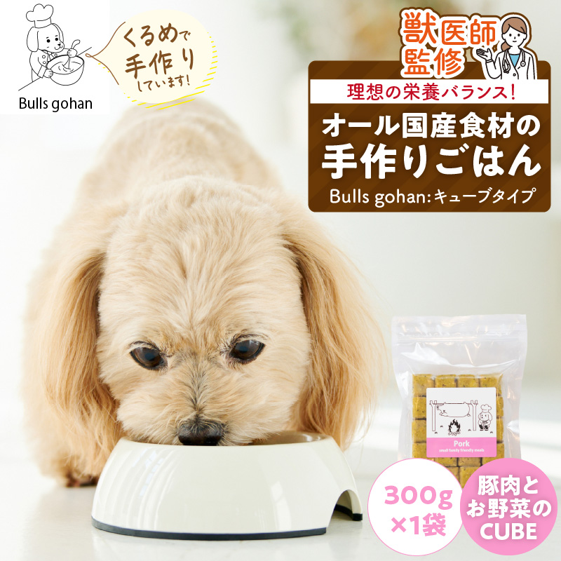 ペットフード 無添加ドッグフード・ブルズごはんCUBEタイプ 300g×1袋(豚)_CUBE型 20個入×1袋 無添加ドッグフード 1袋300g 豚肉 国産 手作り アレルギー ウェット 子犬 シニア犬 冷凍 ヒューマングレード 老犬 小型犬 お試し 選べる ペットフード ブルズごはん_Pf001-2 豚（300g×1袋）