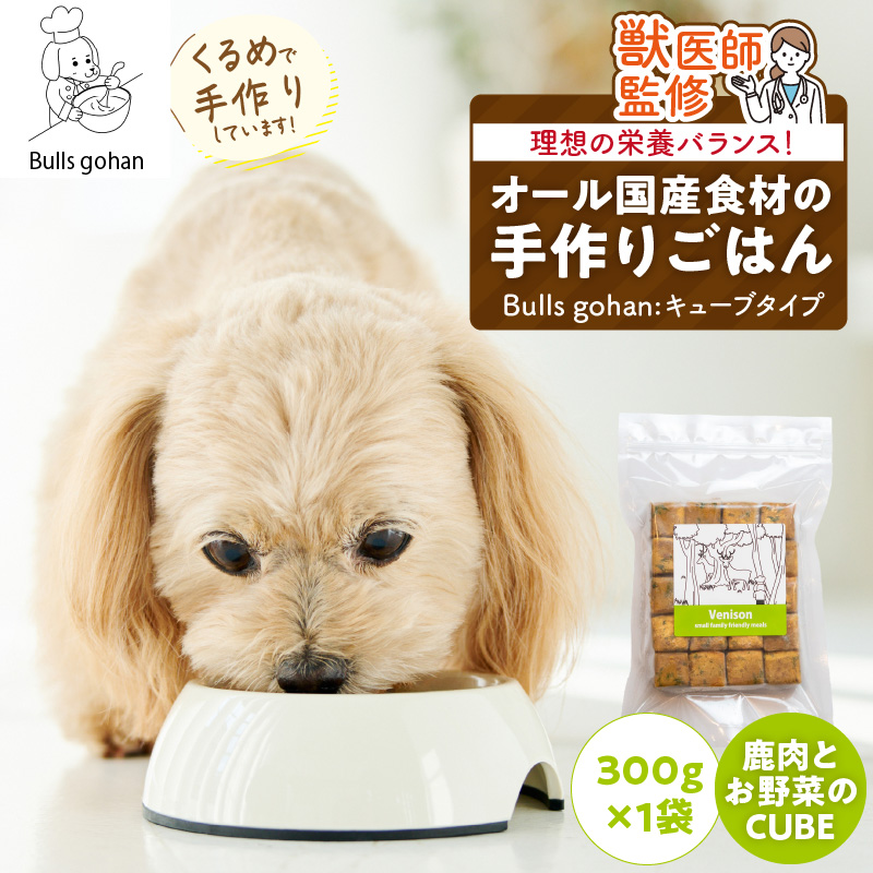 ペットフード 無添加ドッグフード・ブルズごはんCUBEタイプ 300g×1袋(鹿)_CUBE型 20個入×1袋 無添加ドッグフード 1袋300g 鹿肉 国産 手作り アレルギー ウェット 子犬 シニア犬 冷凍 ヒューマングレード 老犬 小型犬 お試し 選べる ペットフード ブルズごはん_Pf001-3 鹿（300g×1袋）