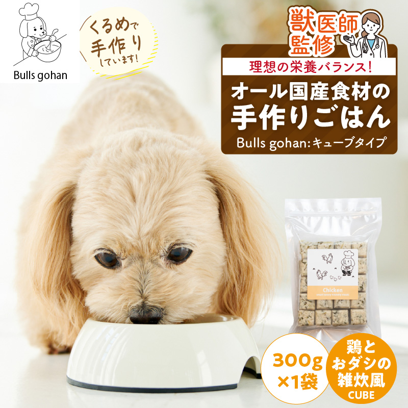 ペットフード 無添加ドッグフード・ブルズごはんCUBEタイプ 300g×1袋(鶏)_CUBE型 20個入×1袋 無添加ドッグフード 1袋300g 鶏肉 国産 手作り アレルギー ウェット 子犬 シニア犬 冷凍 ヒューマングレード 老犬 小型犬 お試し 選べる ペットフード ブルズごはん_Pf001-4 鶏（300g×1袋）