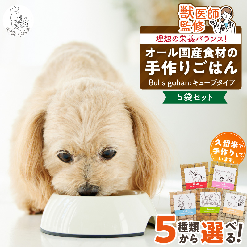 ペットフード　無添加ドッグフード・ブルズごはんCUBEタイプ　300g×5袋(馬・豚・鹿・鶏・魚の中から5袋)_CUBE型 20個入×5袋 無添加ドッグフード 1袋300g(馬肉・豚肉・鹿肉・鶏肉・魚の中から5袋) 国産 手作り アレルギー ウェット 子犬 シニア犬 冷凍 ヒューマングレード 老犬 小型犬 お試し 選べる ペットフード ブルズごはん_Pf004