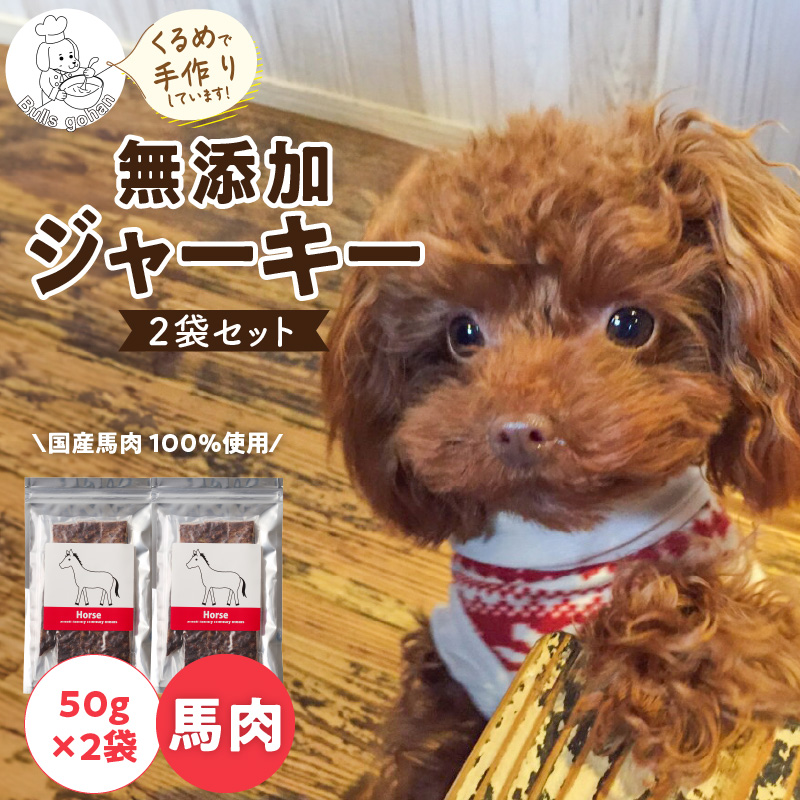 ブルズごはん・無添加馬肉ジャーキー50g×2袋_馬肉 ジャーキー 無添加 50g 2袋 厳選 国産 肉 手作り 鮮度 抜群 こだわり ウエット タイプ 高カロリー防止 ブルズごはん ペット ペットフード ドッグフード 犬用 愛犬用 おやつ 冷凍 お取り寄せ 福岡県 久留米市 送料無料_Pf005-1 馬肉ジャーキー