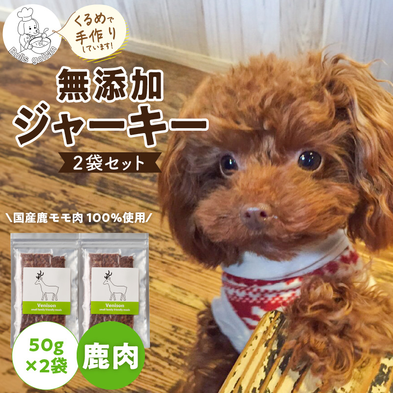 ブルズごはん・無添加鹿肉ジャーキー50g×2袋_鹿肉 ジャーキー 無添加 50g 2袋 厳選 国産 肉 手作り 鮮度 抜群 こだわり ウエット タイプ 高カロリー防止 ブルズごはん ペット ペットフード ドッグフード 犬用 愛犬用 おやつ 冷凍 お取り寄せ 福岡県 久留米市 送料無料_Pf005-2 鹿肉ジャーキー