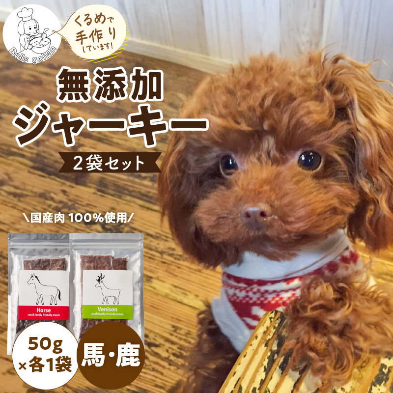 ブルズごはん・無添加ジャーキー2袋（馬肉1袋・鹿肉1袋）各50g_馬肉 鹿肉 ジャーキー 無添加 50g 2袋 種類 厳選 国産 肉 手作り 鮮度 抜群 こだわり ウエット タイプ 高カロリー防止 ブルズごはん ペット ペットフード ドッグフード 犬用 愛犬用 おやつ 冷凍 お取り寄せ 福岡県 久留米市 送料無料_Pf005-3 馬肉ジャーキー×1、鹿肉ジャーキー×1