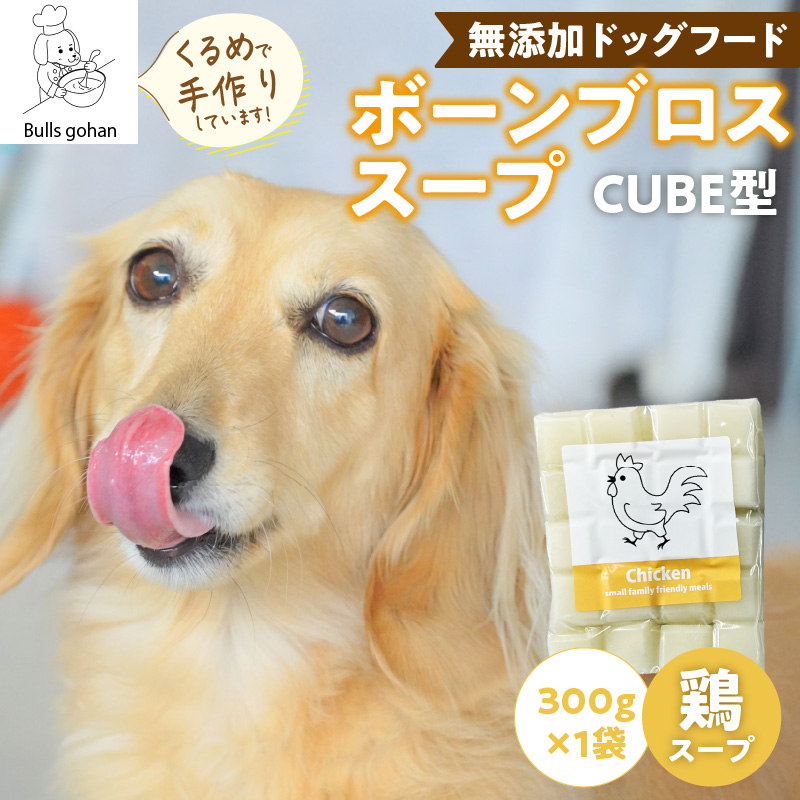 ブルズごはん・ペットフード 無添加ワンちゃん用ボーンブロススープ(CUBE型) 鶏スープ 300g×1袋_無添加スープ 20個入×1袋 国産 CUBE型 ボーンブロススープ 鶏スープ 1袋×300g 手作り ドッグフード アレルギー お試し 選べる 犬用 ワンちゃん用 ペットフード_Pf007-1 鶏スープ