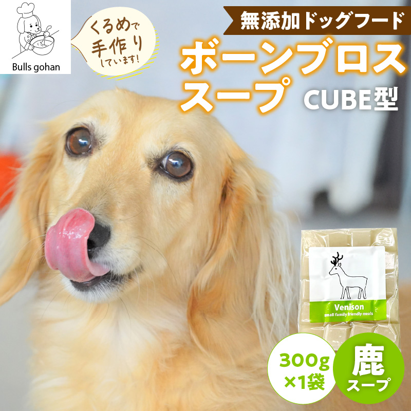 ブルズごはん・ペットフード 無添加ワンちゃん用ボーンブロススープ(CUBE型) 鹿スープ 300g×1袋_無添加スープ 20個入×1袋 国産 CUBE型 ボーンブロススープ 鹿スープ 1袋×300g 手作り ドッグフード アレルギー お試し 選べる 犬用 ワンちゃん用 ペットフード_Pf007-2 鹿スープ