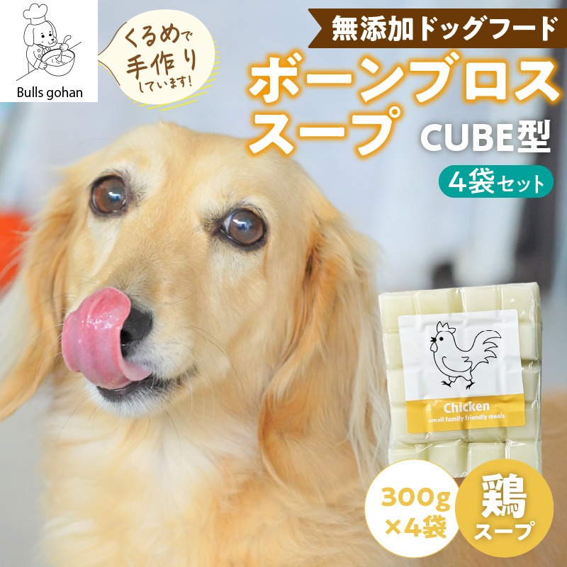 ブルズごはん・ペットフード　無添加ワンちゃん用ボーンブロススープ(CUBE型) 鶏スープ 300g×4袋_無添加スープ 20個入×4袋 国産 CUBE型 ボーンブロススープ 鶏スープ 4袋×300g 手作り ドッグフード アレルギー お試し 選べる 犬用 ワンちゃん用 ペットフード_Pf008-1 鶏スープ