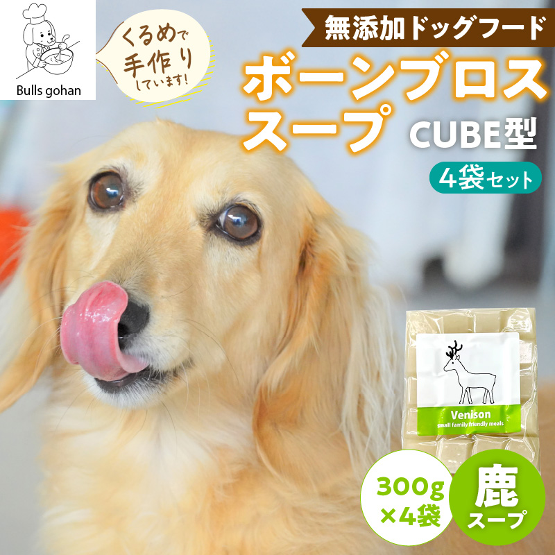 ブルズごはん・ペットフード　無添加ワンちゃん用ボーンブロススープ(CUBE型) 鹿スープ 300g×4袋_無添加スープ 20個入×4袋 国産 CUBE型 ボーンブロススープ 鹿スープ 4袋×300g 手作り ドッグフード アレルギー お試し 選べる 犬用 ワンちゃん用 ペットフード_Pf008-2 鹿スープ