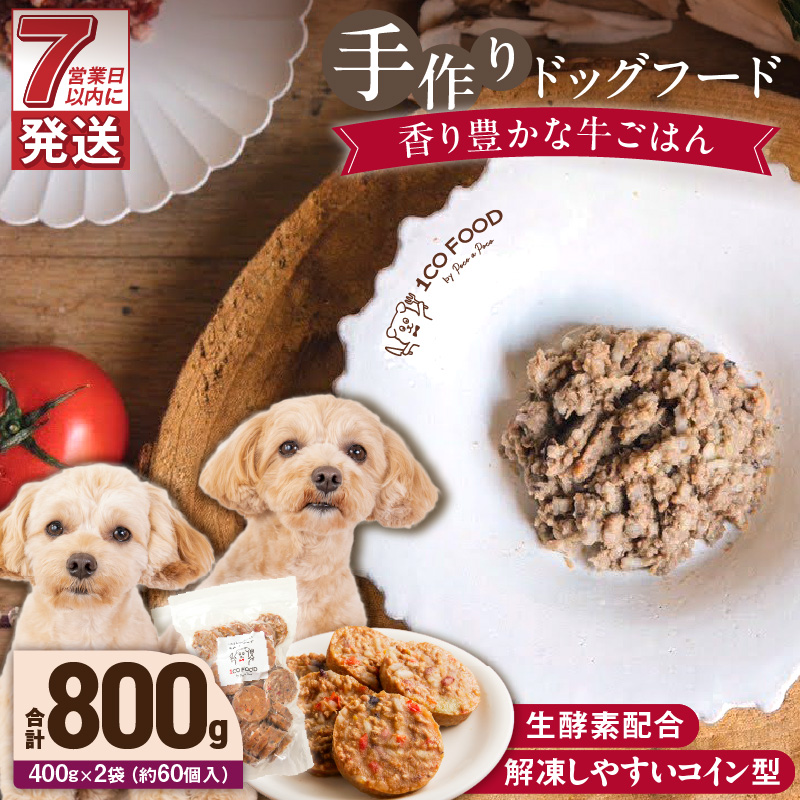 1cofood 手作りドッグフード 香り豊かな牛ごはん 400g×2袋_Pf011 香り豊かな牛ごはん　400g×2袋