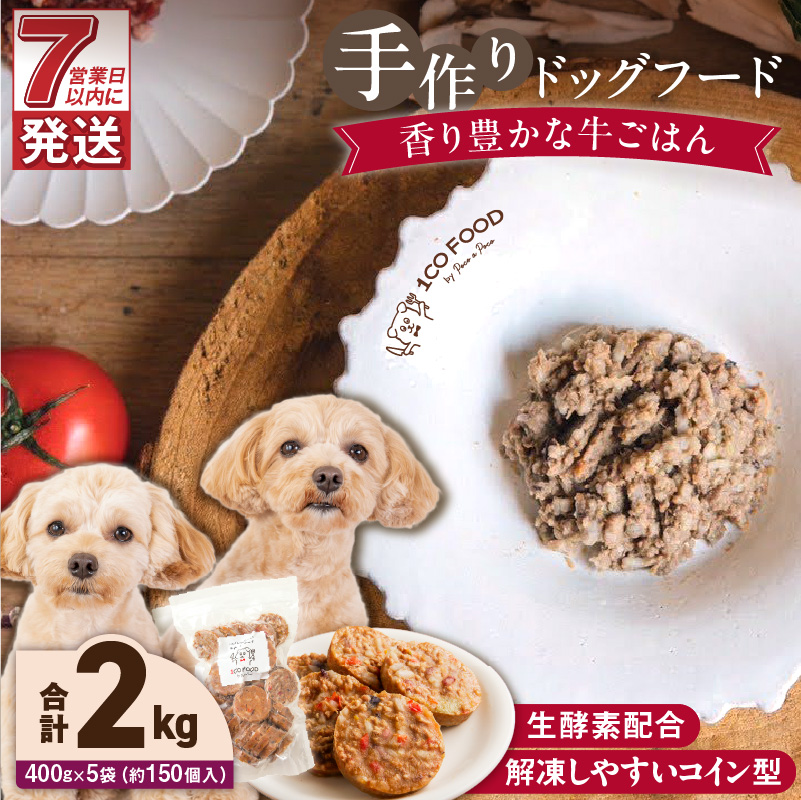 1cofood 手作りドッグフード 香り豊かな牛ごはん 400g×5袋_Pf014 香り豊かな牛ごはん　400g×5袋