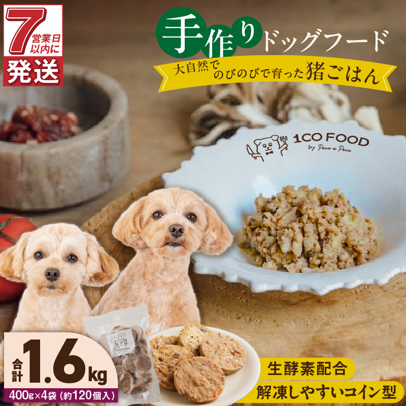 1cofood 手作りドッグフード 猪ごはん 400g×4袋_Pf033 猪ごはん　400g×4袋