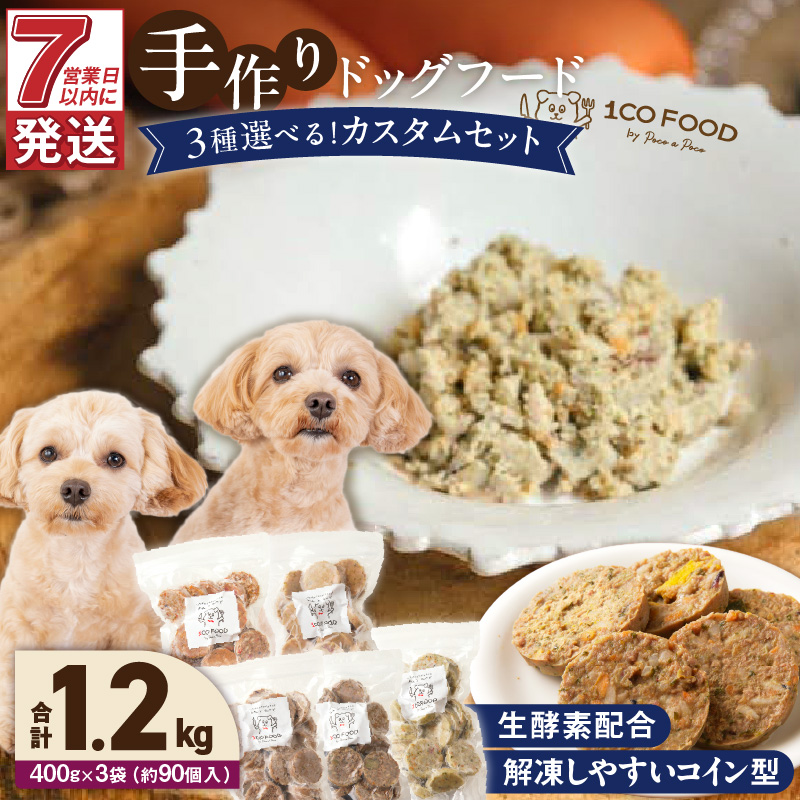 1cofood 手作りドッグフード 5種類から3品を選択可能 1.香り豊かな牛ごはん 2.サーモンとタラのうまみごはん 3.鹿ごはん 4.猪ごはん 5.九州華味鶏ごはん_ドッグフード 手作り 5種類 3品 選べる 400g × 3袋 1cofood 牛肉 サーモン 鱈 鹿肉 猪肉 ジビエ 華味鶏 国産野菜 米 フルーツ 生酵素 オリーブオイル 海藻 コイン型 冷凍 福岡県 久留米市 _Pf036