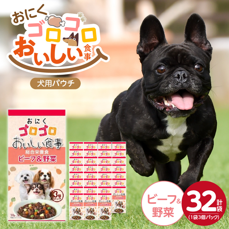 おいしい食事 犬用パウチ（ビーフ＆野菜）3個パック×32袋_おいしい食事 犬用パウチ 70g 3個パック × 32袋 ビーフ＆野菜 総合栄養食 栄養補給 角切り やわらか食感 シニア犬 食べやすい とろみタイプ 水分補給 ドッグフード 犬 福岡県 久留米市 送料無料_Pf045-01 ビーフ＆野菜