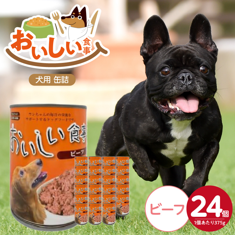 おいしい食事 犬用 缶詰（ビーフ）375g×24個_おいしい食事 犬用 缶詰 375g × 24個 ビーフ 芳醇 香り ジューシー 食感 栄養補給 バランス満点 長期保存 消化吸収 優れた ドッグフード 犬 福岡県 久留米市 送料無料_Pf046-01 ビーフ