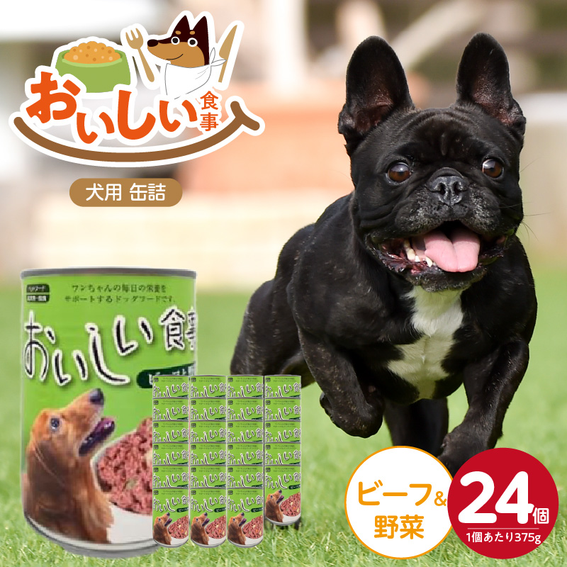 おいしい食事 犬用 缶詰（ビーフ＆野菜）375g×24個_おいしい食事 犬用 缶詰 375g × 24個 ビーフ＆野菜 芳醇 香り ジューシー 食感 栄養補給 バランス満点 長期保存 消化吸収 優れた ドッグフード 犬 福岡県 久留米市 送料無料_Pf046-02 ビーフ＆野菜