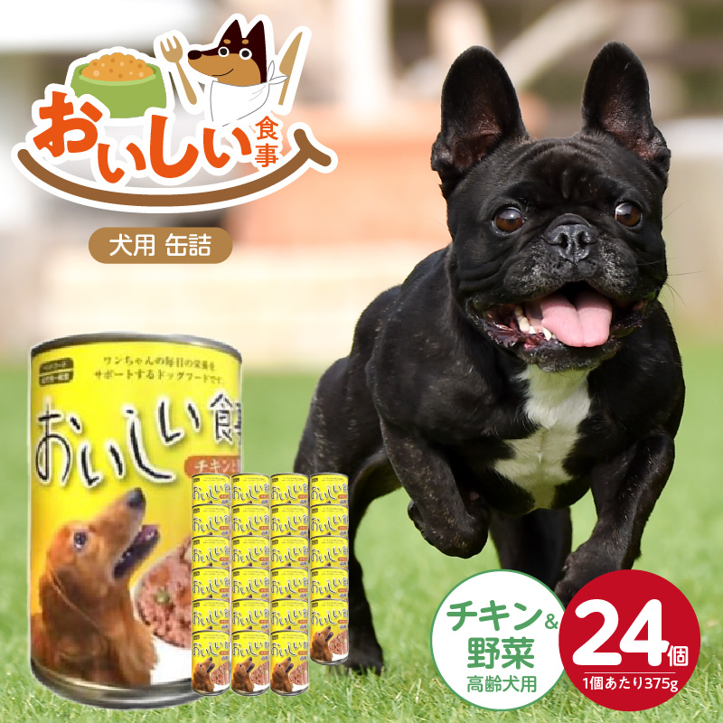 おいしい食事 犬用 缶詰（チキン＆野菜 高齢犬用）375g×24個_おいしい食事 犬用 缶詰 375g × 24個 チキン＆野菜 高齢犬用 芳醇 香り ジューシー 食感 栄養補給 バランス満点 長期保存 消化吸収 優れた ドッグフード 犬 福岡県 久留米市 送料無料_Pf046-03 チキン＆野菜 高齢犬用