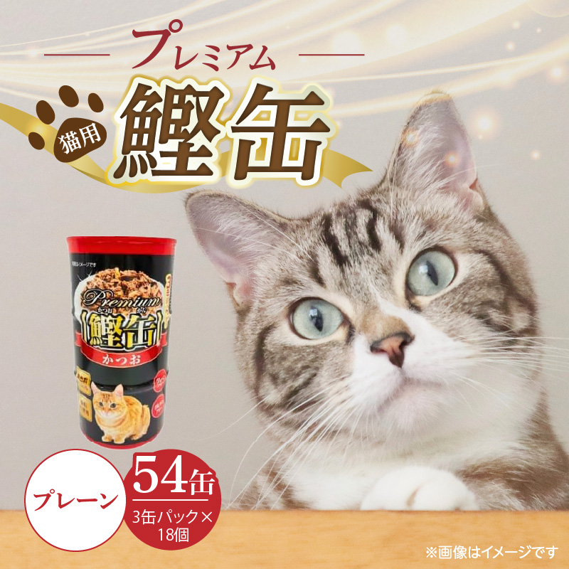 プレミアム鰹缶 猫用（プレーン）3缶パック×18個_プレミアム 鰹缶 猫用 3缶パック × 18個 プレーン 厳選 かつお タンパク質 食欲不振 ブリーダー 多頭飼い グレインフリー グルテンフリー キャットフード 猫 福岡県 久留米市 送料無料_Pf055-01 プレーン