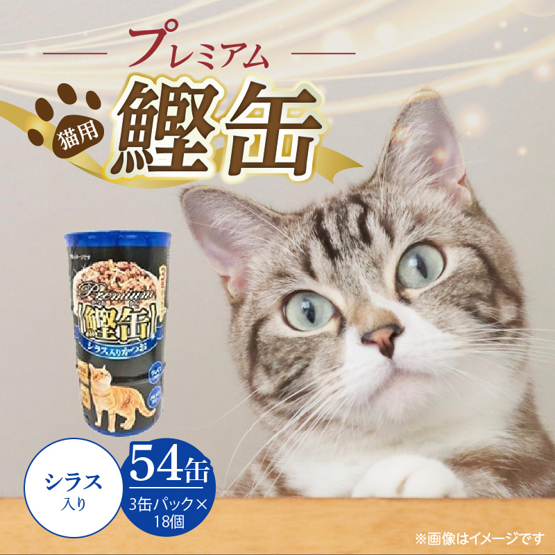 プレミアム鰹缶 猫用（シラス入り）3缶パック×18個_プレミアム 鰹缶 猫用 3缶パック × 18個 シラス入り 厳選 かつお タンパク質 食欲不振 ブリーダー 多頭飼い グレインフリー グルテンフリー キャットフード 猫 福岡県 久留米市 送料無料_Pf055-02 シラス入り