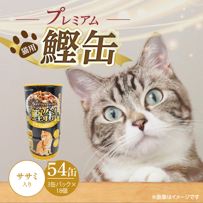 プレミアム鰹缶 猫用（ササミ入り）3缶パック×18個_プレミアム 鰹缶 猫用 3缶パック × 18個 ササミ入り 厳選 かつお タンパク質 食欲不振 ブリーダー 多頭飼い グレインフリー グルテンフリー キャットフード 猫 福岡県 久留米市 送料無料_Pf055-03 ササミ入り