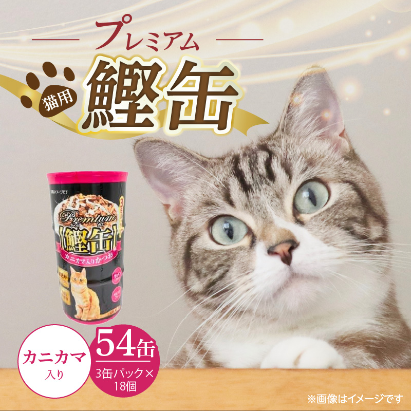 プレミアム鰹缶 猫用（カニカマ入り）3缶パック×18個_プレミアム 鰹缶 猫用 3缶パック × 18個 カニカマ入り 厳選 かつお タンパク質 食欲不振 ブリーダー 多頭飼い グレインフリー グルテンフリー キャットフード 猫 福岡県 久留米市 送料無料_Pf055-04 カニカマ入り