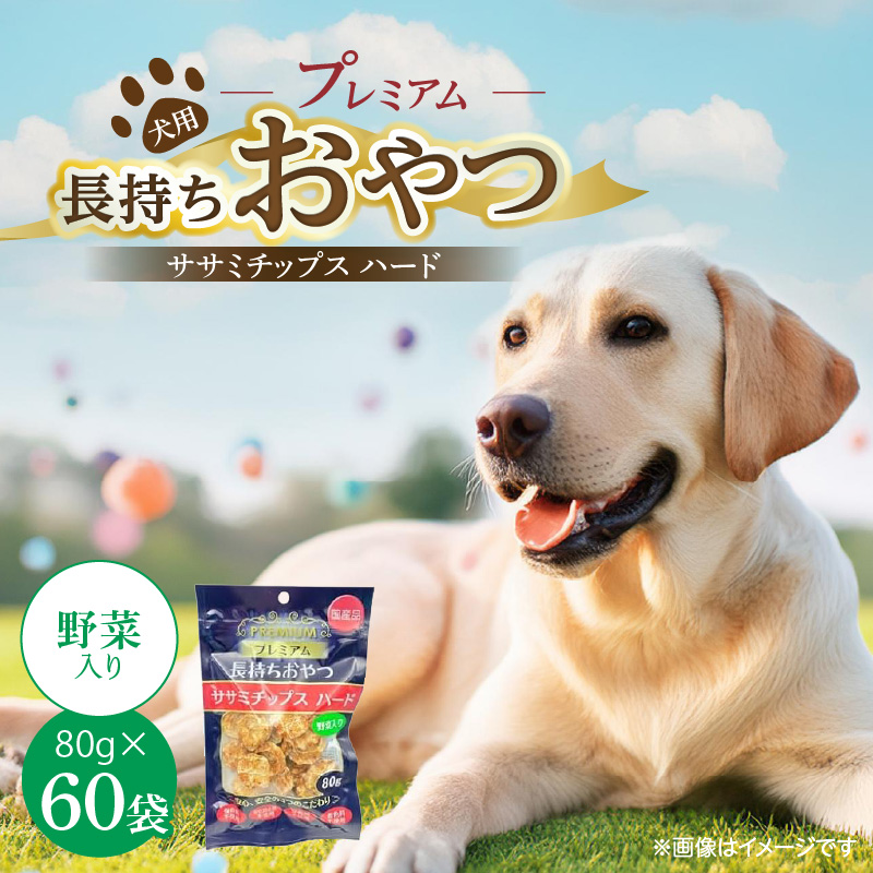 プレミアム長持ちおやつ 犬用 ササミチップス ハード（野菜入り）80g×60袋_プレミアム 長持ち おやつ 犬用 ササミチップス ハード 80g × 60袋 野菜入り 厳選 国産 ササミ ハードタイプ 小型犬 大型犬 長持ち ストレス解消 歯磨き効果 風味豊か 口臭予防 犬 福岡県 久留米市 送料無料_Pf056-02 野菜入り