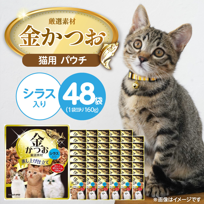 金かつお 猫用パウチ（シラス入り）160g×48袋_金かつお 猫用 パウチ 160g × 48袋 シラス入り 全年齢 対応 やさしい ゼリータイプ 水分補給 まぐろ かつお 健康維持 ウェットフード 自然派 おやつ キャットフード 猫 福岡県 久留米市_Pf064-01 シラス入り