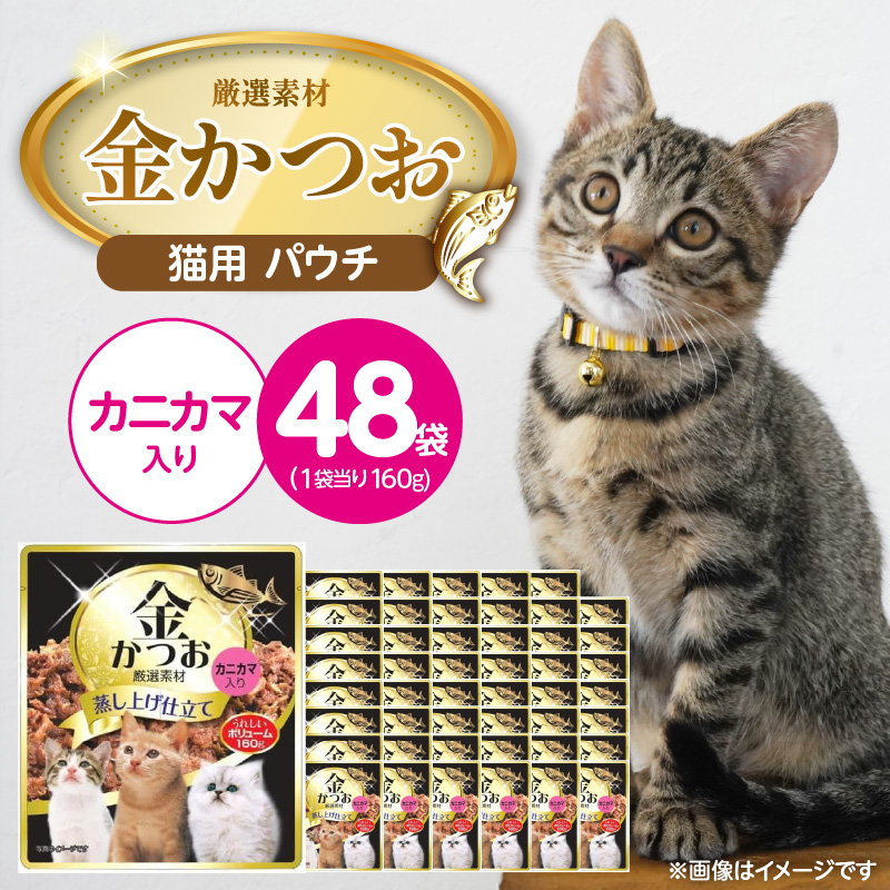 金かつお 猫用パウチ（カニカマ入り）160g×48袋_金かつお 猫用 パウチ 160g × 48袋 カニカマ入り 全年齢 対応 やさしい ゼリータイプ 水分補給 まぐろ かつお 健康維持 ウェットフード 自然派 おやつ キャットフード 猫 福岡県 久留米市_Pf064-03 カニカマ入り