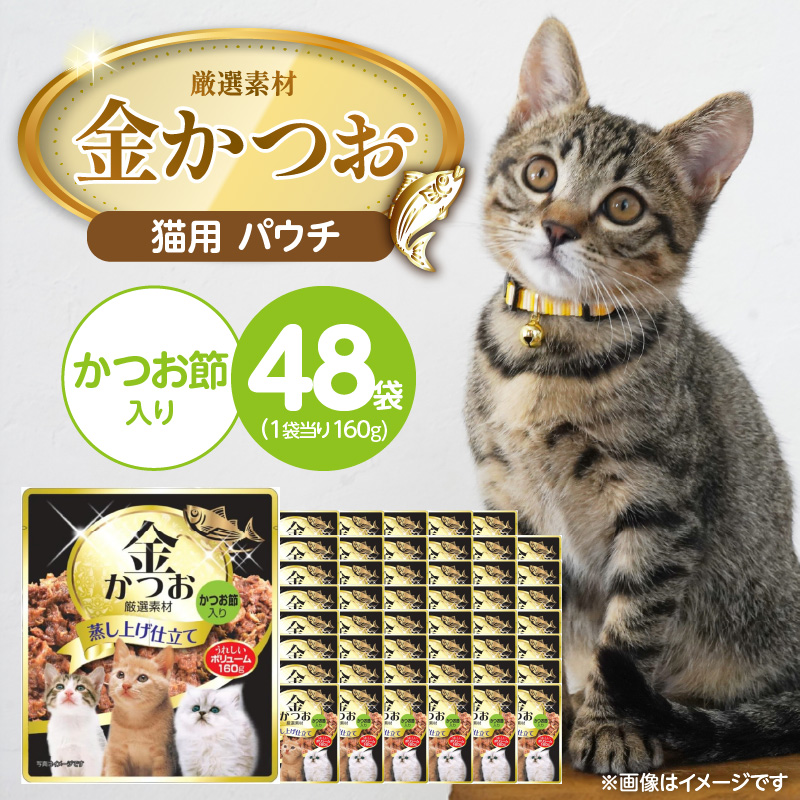 金かつお 猫用パウチ（かつお節入り）160g×48袋_金かつお 猫用 パウチ 160g × 48袋 かつお節入り 全年齢 対応 やさしい ゼリータイプ 水分補給 まぐろ かつお 健康維持 ウェットフード 自然派 おやつ キャットフード 猫 福岡県 久留米市_Pf064-04 かつお節入り