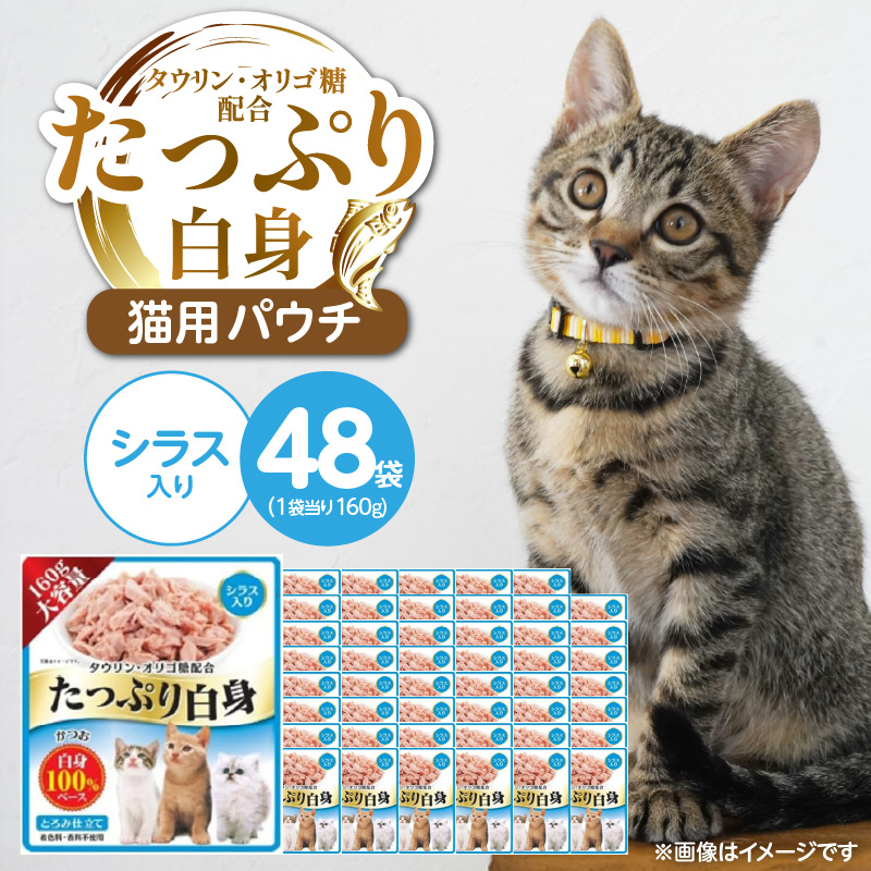 たっぷり白身 猫用パウチ（シラス入り）160g×48袋_たっぷり白身 猫用 パウチ 160g × 48袋 シラス入り かつおの白身 高タンパク 低脂肪 ヘルシー とろみ仕立て 水分補給 健康維持 ウェットフード 自然派 おやつ キャットフード 猫 福岡県 久留米市_Pf065-01 シラス入り
