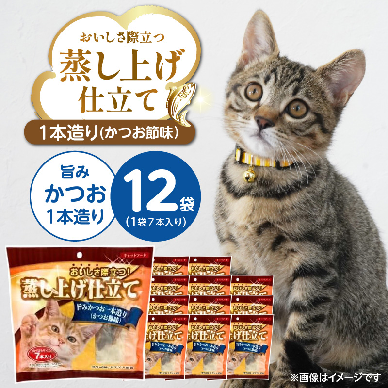 蒸し上げ仕立て 旨みかつお1本造り（かつお節味）7本入り×12袋_蒸し上げ仕立て 1本造り かつお節味 7本入り × 12袋 計 84本 旨みかつお 猫用 蒸し上げ ふっくら 柔らか食感 消化吸収 サポート 個包装 パウチ 食べきりサイズ 長期保存 キャットフード 猫 福岡県 久留米市_Pf066-01 旨みかつお