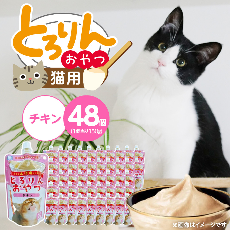 PLCとろりんおやつ 猫用（チキン）150g×48個_PLC とろりんおやつ 猫用 150g × 48個 チキン とろーり なめらか 液状タイプ キャップ付き スパウトパウチ お腹にやさしい 自然派 おやつ 猫 福岡県 久留米市_Pf067-01 チキン