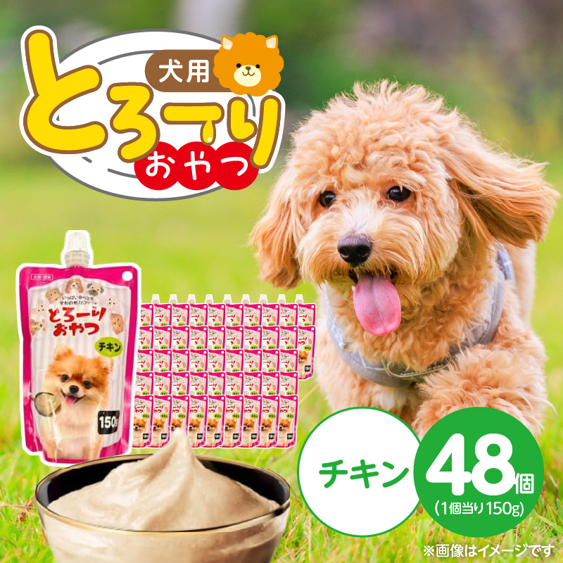 とろーりおやつ 犬用（チキン）150g×48個_とろーりおやつ 犬用 150g × 48個 チキン とろける 口当たり おやつ 液状タイプ 低カロリー 体重管理 水分補給 長期保存 キャップ付き スパウトパウチ 猫 福岡県 久留米市_Pf068-01 チキン